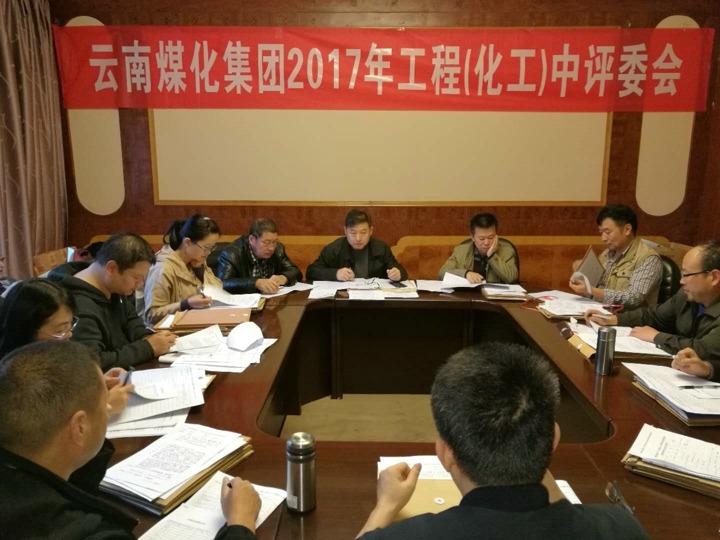 云南esball世博集团2017年度esball世博工工程中级专业手艺职务评审会按期召开