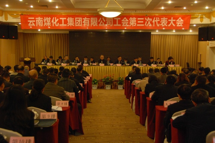 云南esball世博集团工会召开第三次代表大会