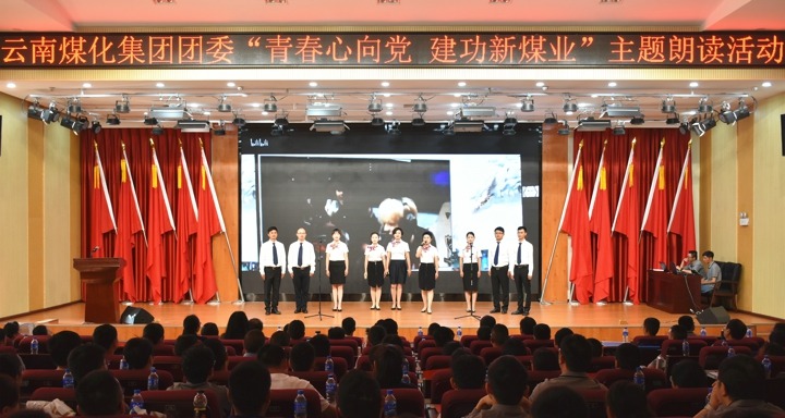 集团团委举行“青春情向党，，立功新煤业”主题朗读活动
