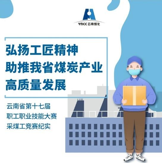 弘扬工匠精神，，，，助推我省煤炭工业高质量生长