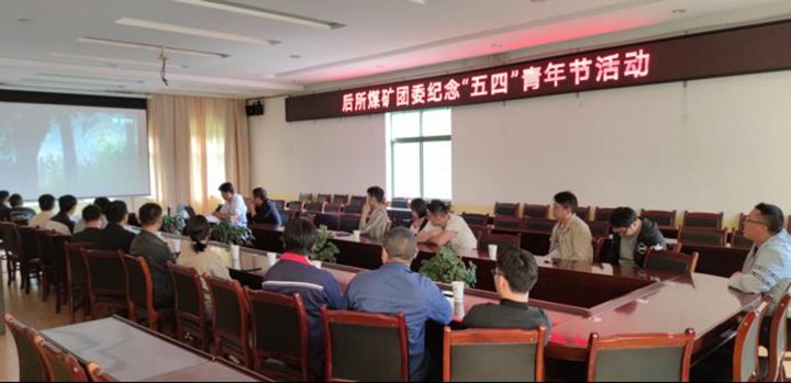 传承五四精神  切记青春使命——记后所煤矿团委组织开展纪念 “五四”青年节活动