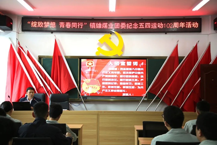 镇雄煤业团委开展“绽放梦想 青春偕行”暨“五四运动”102周年主题纪念活动