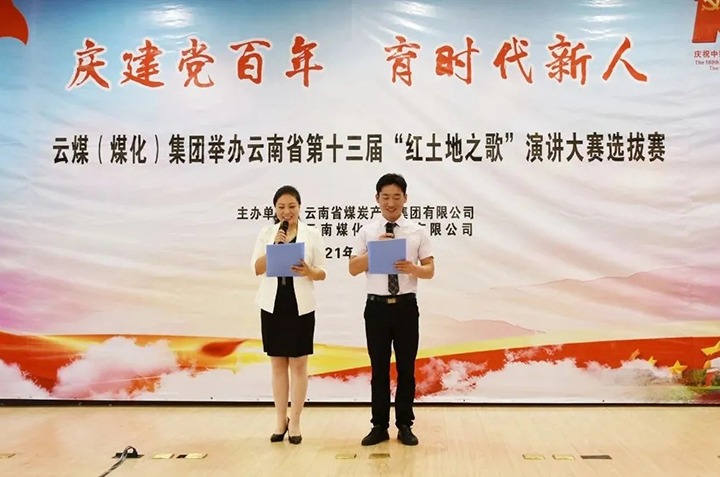 “庆建党百年、育时代新人”云煤（esball世博）集团主题演讲角逐圆满落幕