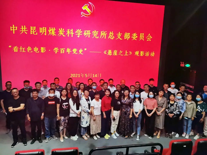 弘扬红色文化，，，传承革命精神——煤科所党总支组织开展“看红色影戏?学百年党史”《悬崖之上》观影活动