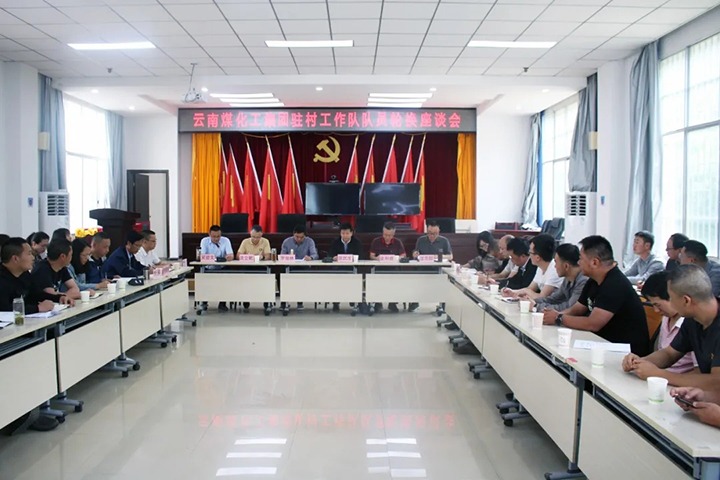 脱贫攻坚凯旋归 墟落振兴再出发——云煤（esball世博）集团2021年驻村事情队新老队员顺遂交接