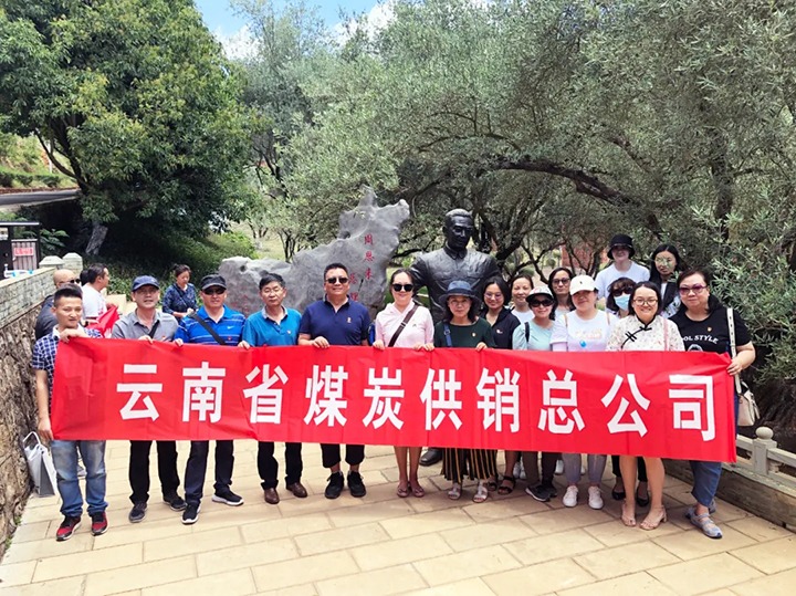 “传承红色精神 切记革命初心”——云南省煤炭供销总公司开展红色主题教育活动