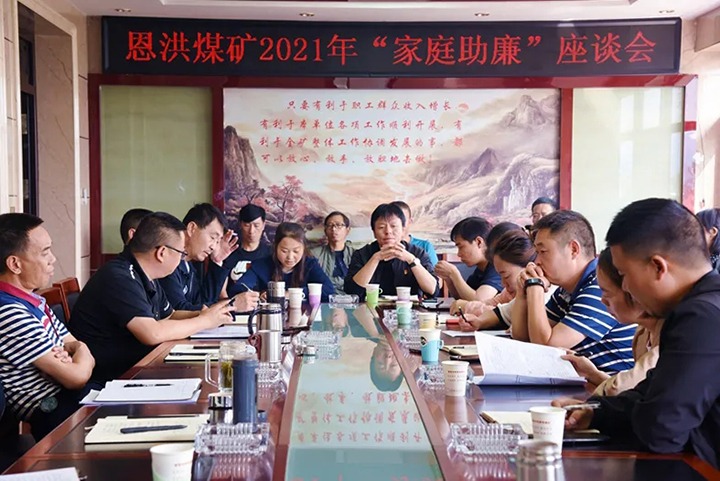 深化清廉家庭建设 筑牢家庭清廉防线——恩洪煤矿召开“家庭助廉”座谈会