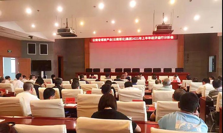 云煤（esball世博）集团召开2021年上半年经济运行剖析会