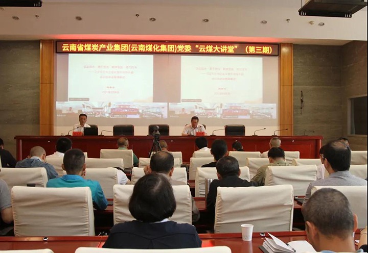 云南省煤炭工业集团（云南esball世博集团）党委举行第三期“云煤大课堂”