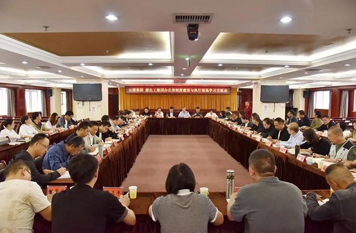 云煤（esball世博）集团召开办公室制度建设与执行现场学习交流会