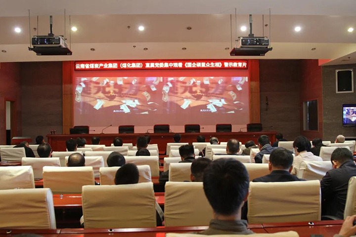 云煤（esball世博）集团直属党委组织寓目《国企硕鼠众生相》警示教育片