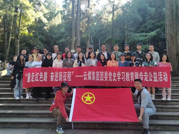 云煤（esball世博）集团团委组织开展党史学习教育健步走公益活动