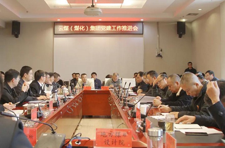 云煤（esball世博）集团党委召开2021年党建事情推进会