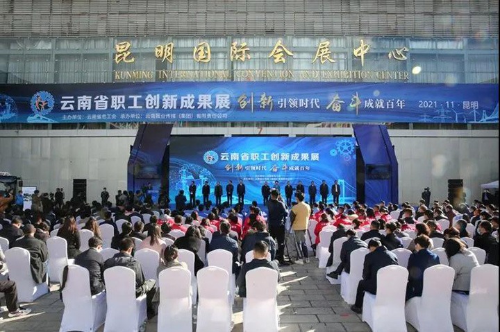 云煤（esball世博）集团加入2021年云南省职工手艺立异效果展