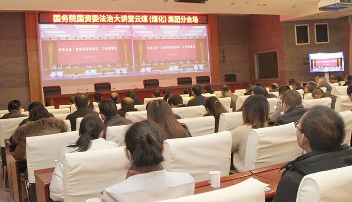 云煤（esball世博）集团加入国务院国资委“合规治理强化年”事情安排会暨法治大课堂