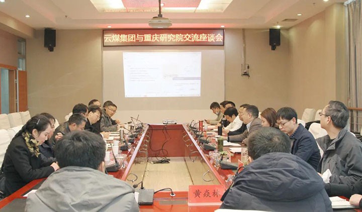 云煤（esball世博）集团与中煤科工集团重庆研究院有限公司举行手艺交流座谈会