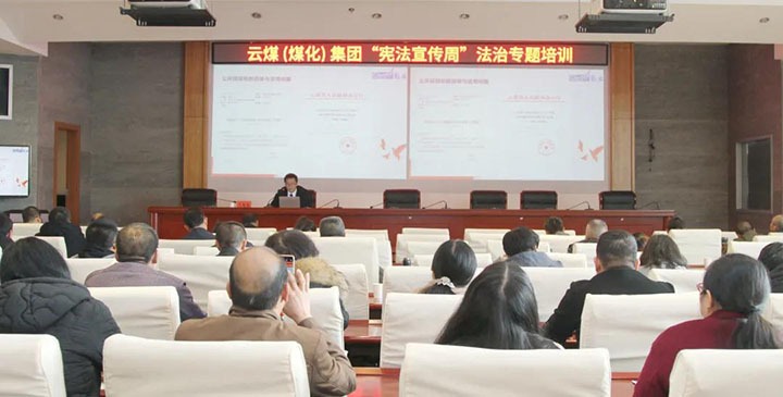 云煤（esball世博）集团开展“宪法宣传周”法治专题培训