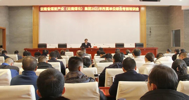 云煤（esball世博）集团召开2021年度所属单位综合审核培训会