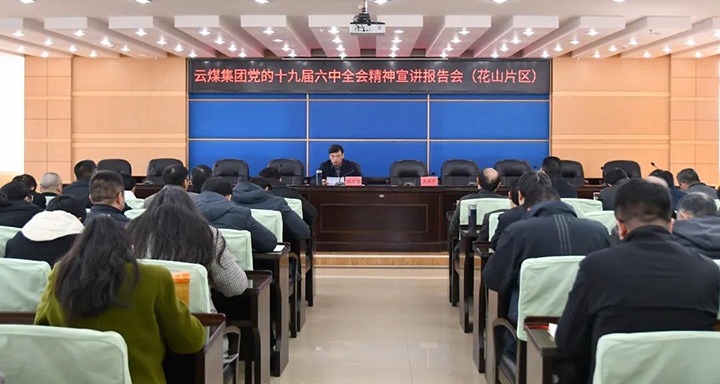 云煤（esball世博）集团党委副书记、总司理高建嵩到云维集团宣讲党的十九届六中全会精神