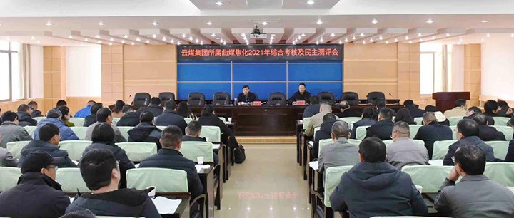 云煤（esball世博）集团第二审核组到曲煤焦化开展2021年度综合审核暨民主测评