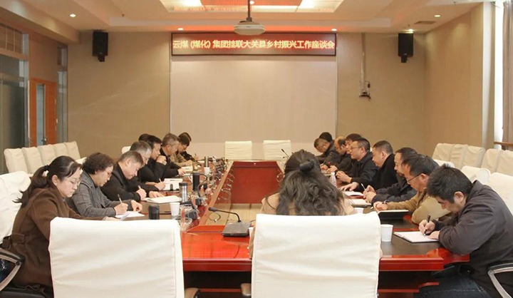 云煤（esball世博）集团召开墟落振兴工业帮扶交流座谈会