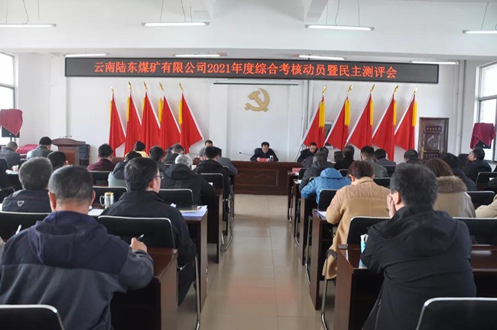 云煤（esball世博）集团第七审核组到陆东煤矿开展2021年度综合审核暨民主测评