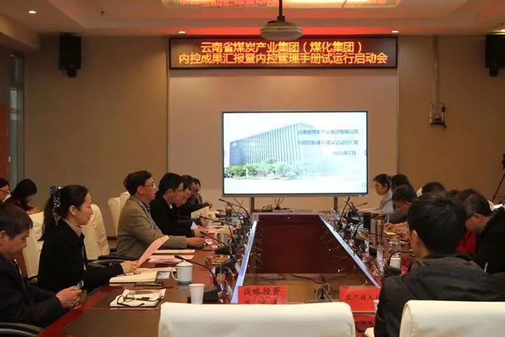 云煤（esball世博）集团召开内控效果汇报暨内控系统试运行启动会