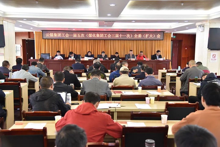 云煤集团工会一届五次（esball世博集团工会三届十一次）全委（扩大）聚会在恩洪煤业公司召开