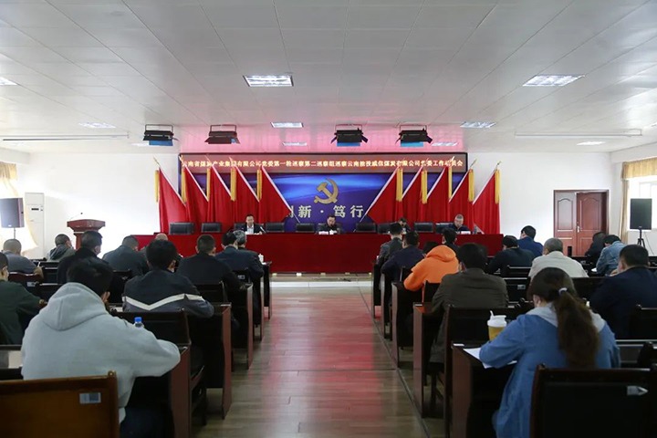 云煤（esball世博）集团党委2022年第一轮第二巡察组进驻威信煤炭公司并召开巡察事情发动会