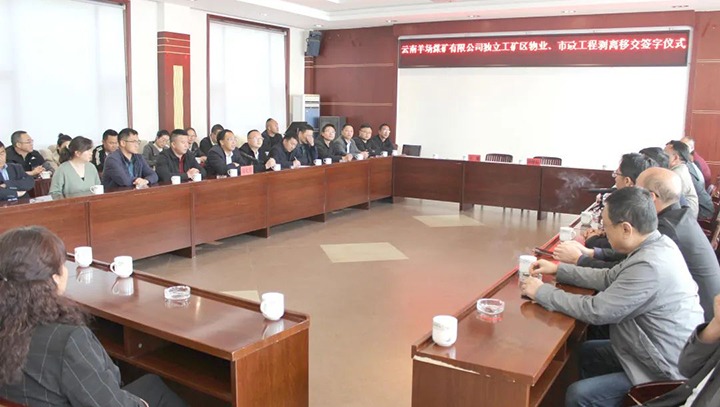 云南羊场煤矿有限公司举行自力工矿区物业、市政工程剥离移交签字仪式