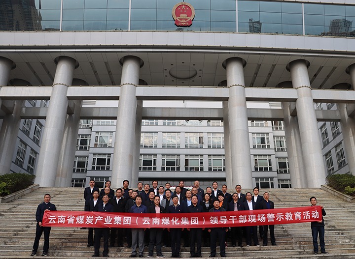 云煤（esball世博）集团纪委组织开展庭审现场警示教育活动