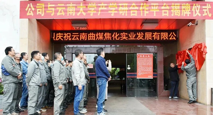 节能提效，，，，促绿色生长——曲煤焦化大为焦化公司联合云南大学质料与能源学院配合搭建焦化废水处理手艺产学研相助平台