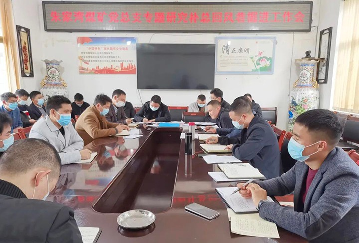 融入中心抓党建，，，，抓好党建促生长——朱家湾煤矿党总支专题研究补总回风上山掘进事情难点痛点问题