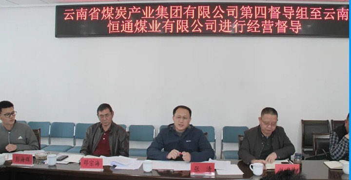 云煤（esball世博）集团生产谋划第四督导组到云南恒通煤业开展2022年常态化生产谋划督导事情