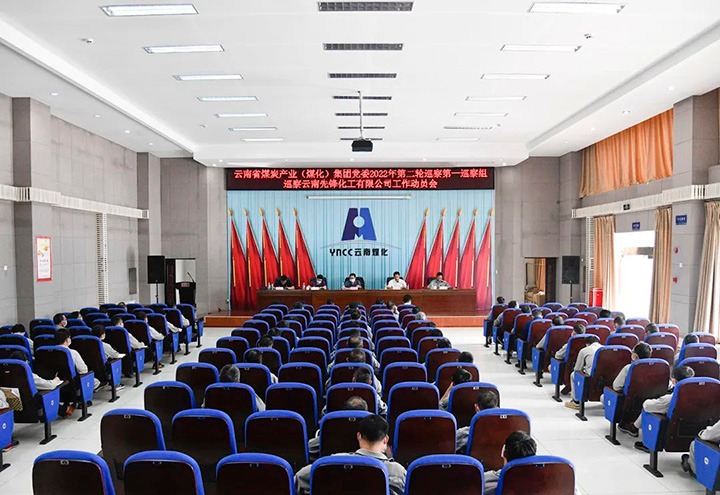 云煤（esball世博）集团党委2022年第二轮巡察第一巡察组到先锋化工开展巡察事情