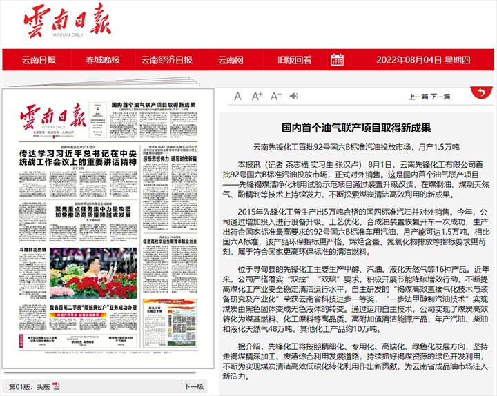 海内首个油气联产项目取得新效果——云南先锋化工首批92号国六B标准汽油投放市场，，，月产1.5万吨