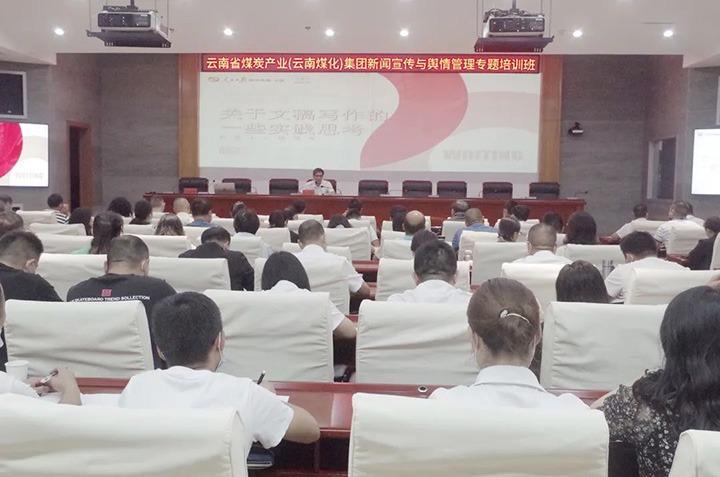 云煤（esball世博）esball世博新闻宣传与舆情治理专题培训班圆满竣事