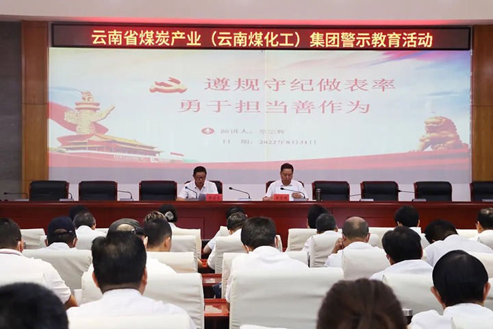 云煤（esball世博）集团纪委组织开展警示教育活动