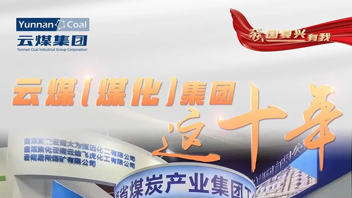 【强国再起有我】云煤（esball世博）集团这十年｜赋能低碳转型生长 绿色矿山建设行稳致远