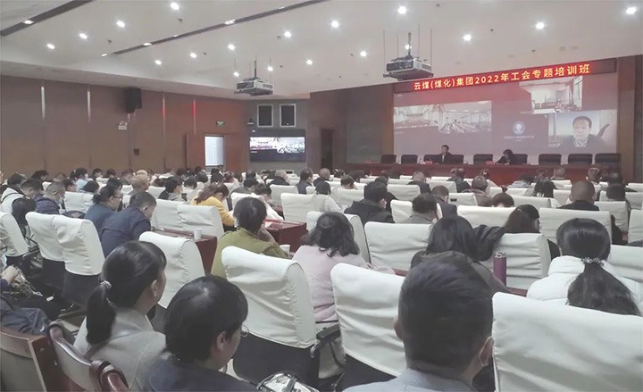 云煤（esball世博）集团2022年工会专题培训班圆满竣事