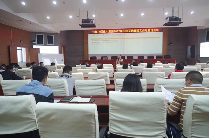 云煤（esball世博）集团圆满完成2022年招标采购治理实务专题培训