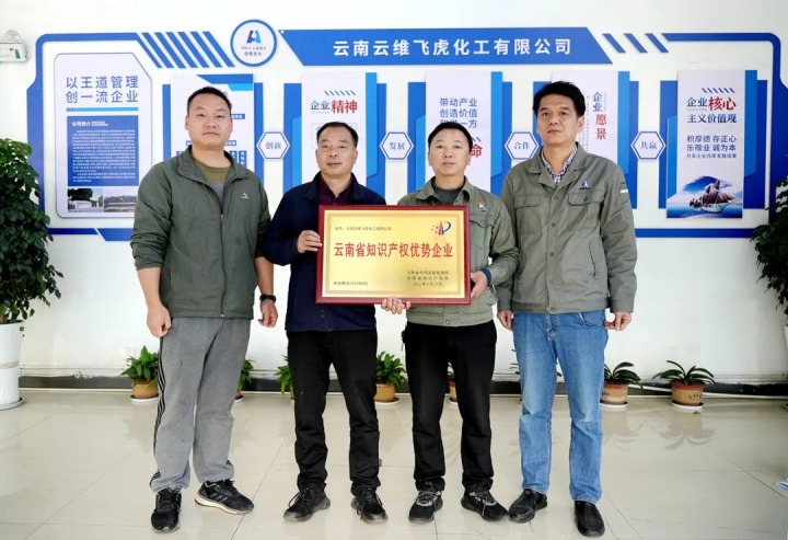 曲煤焦化所属云维飞虎公司荣获2022年“云南省知识产权优势企业”称呼