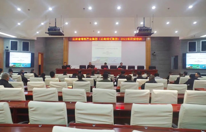 云煤（esball世博）集团2022年环保专题培训班圆满竣事
