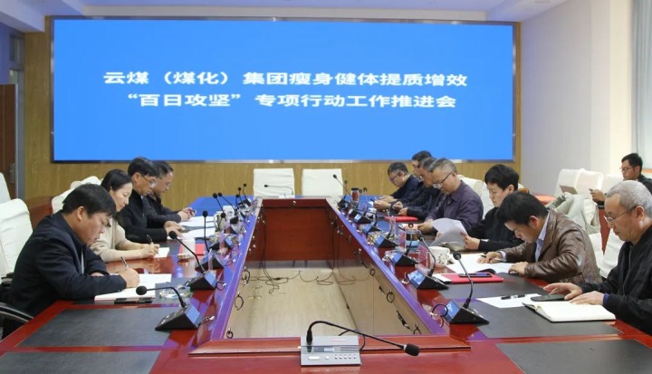 云煤（esball世博）集团召开瘦身健体提质增效“百日攻坚”专项行动事情推进会