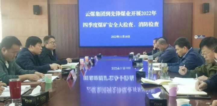 云煤（esball世博）集团总司理助理陈家昆到先锋煤业开展四序度清静大检查和消防检查