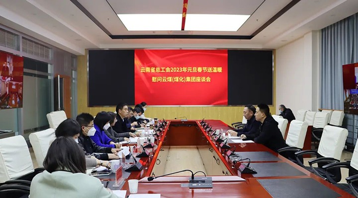 省总工会到云煤（esball世博）集团开展2023年元旦春节送温暖