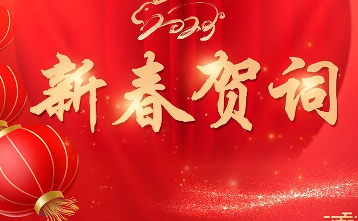 云煤（esball世博）集团2023年新春贺词