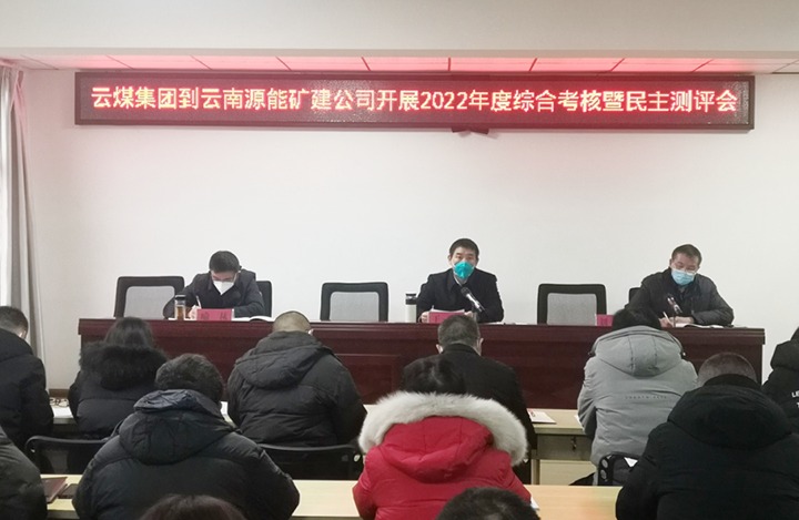 云煤（esball世博）集团第三审核组到源能矿建公司开展2022年度综合审核暨民主测评