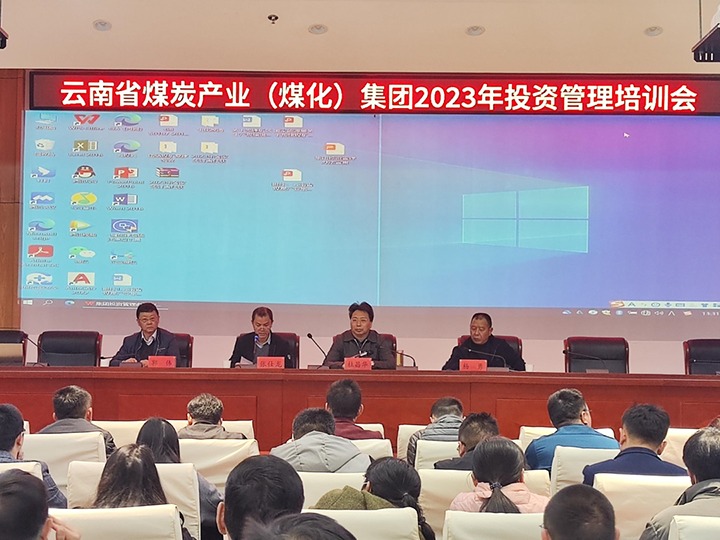 云煤（esball世博）集团召开2023年投资治理培训会