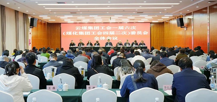 云煤集团工会一届六次（esball世博集团工会四届二次）全委（扩大）会在昆召开
